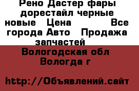 Рено Дастер фары дорестайл черные новые › Цена ­ 3 000 - Все города Авто » Продажа запчастей   . Вологодская обл.,Вологда г.